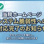 当院ホームページにおけるシステムの脆弱性への対応完了に関するお知らせ
