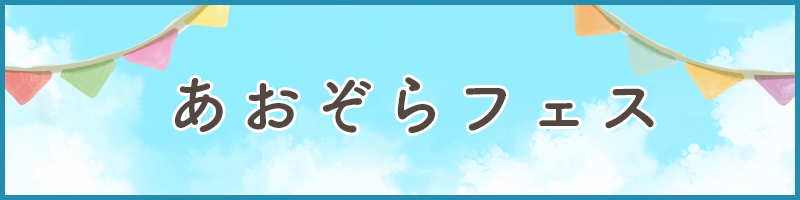 あおぞらフェス
