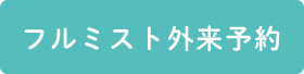 フルミスト外来予約はこちら