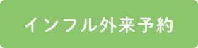 インフル外来予約はこちら