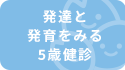 発達と発育をみる5歳健診