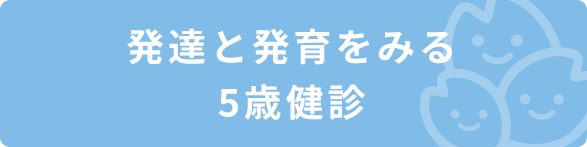 発達と発育をみる5歳健診