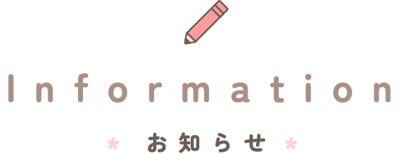 お知らせ