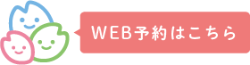 WEB予約はこちら
